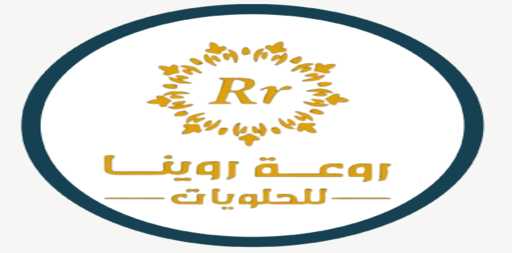روعة روينا للحلويات