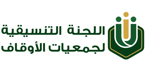 اللجنة التنسيقية لجمعيات الأوقاف