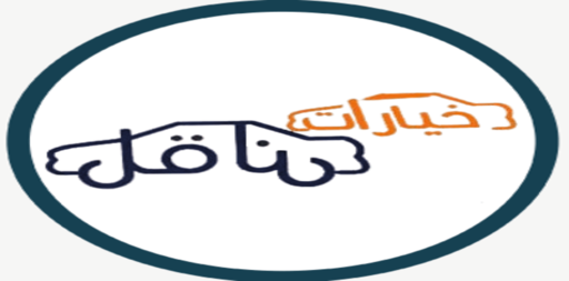 خيارات ناقل