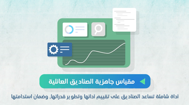 تدشين مقياس جاهزية الصناديق