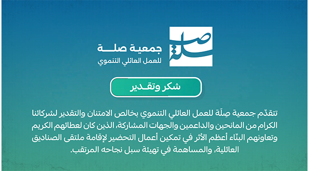 شكر وتقدير للرعاة والشركاء