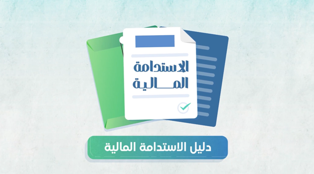 تدشين دليل الاستدامة المالية - جمعية وئام