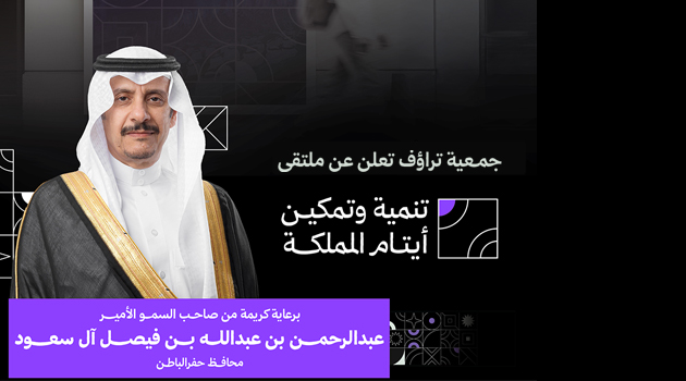 جمعية تراؤف تعلن عن تنظيم ملتقى تنمية وتمكين أيتام المملكة
