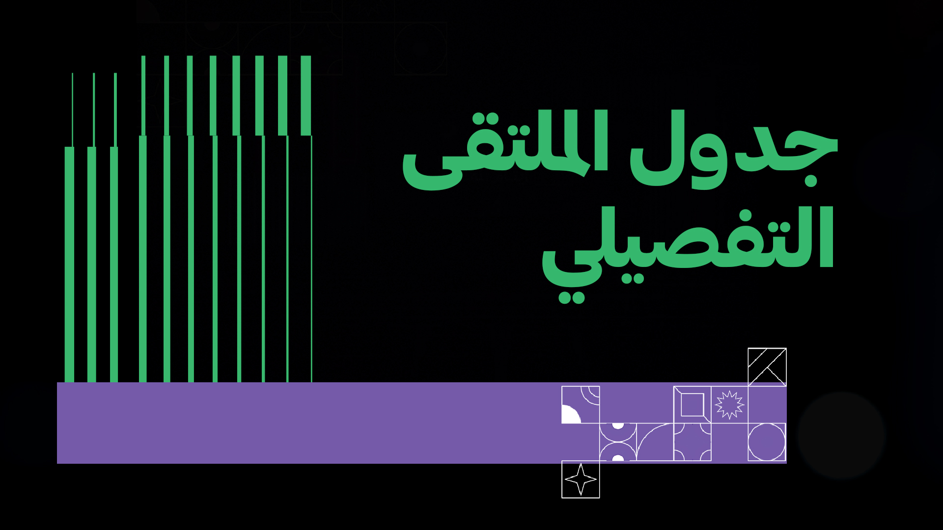 جدول برامج الملتقى التفصيلية