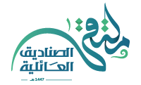 ملتقى الصناديق العائلية
