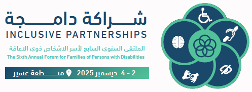 الملتقى السنوي السابع لأسر الأشخاص ذوي الإعاقة