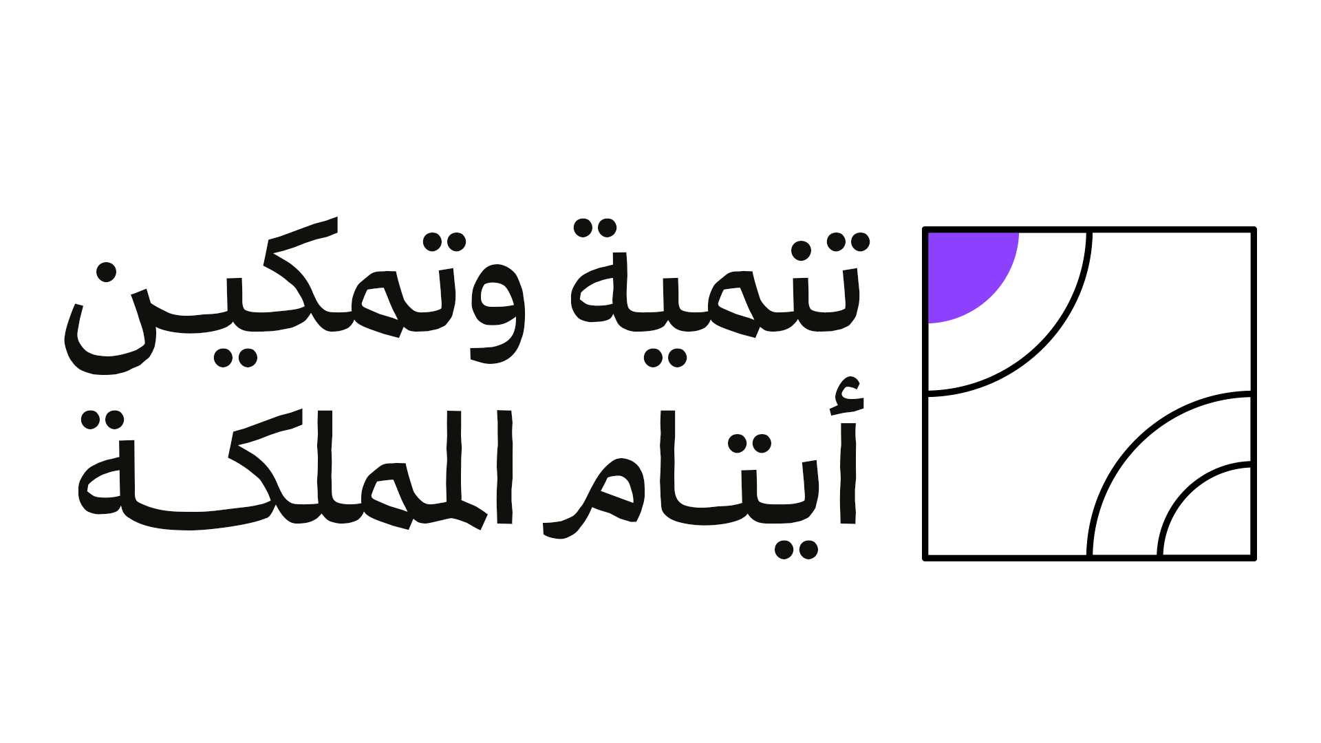 ملتقى تنمية وتمكين أيتام المملكة