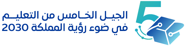 مؤتمر الجيل الخامس من التعليم في ضوء رؤية المملكة 2030