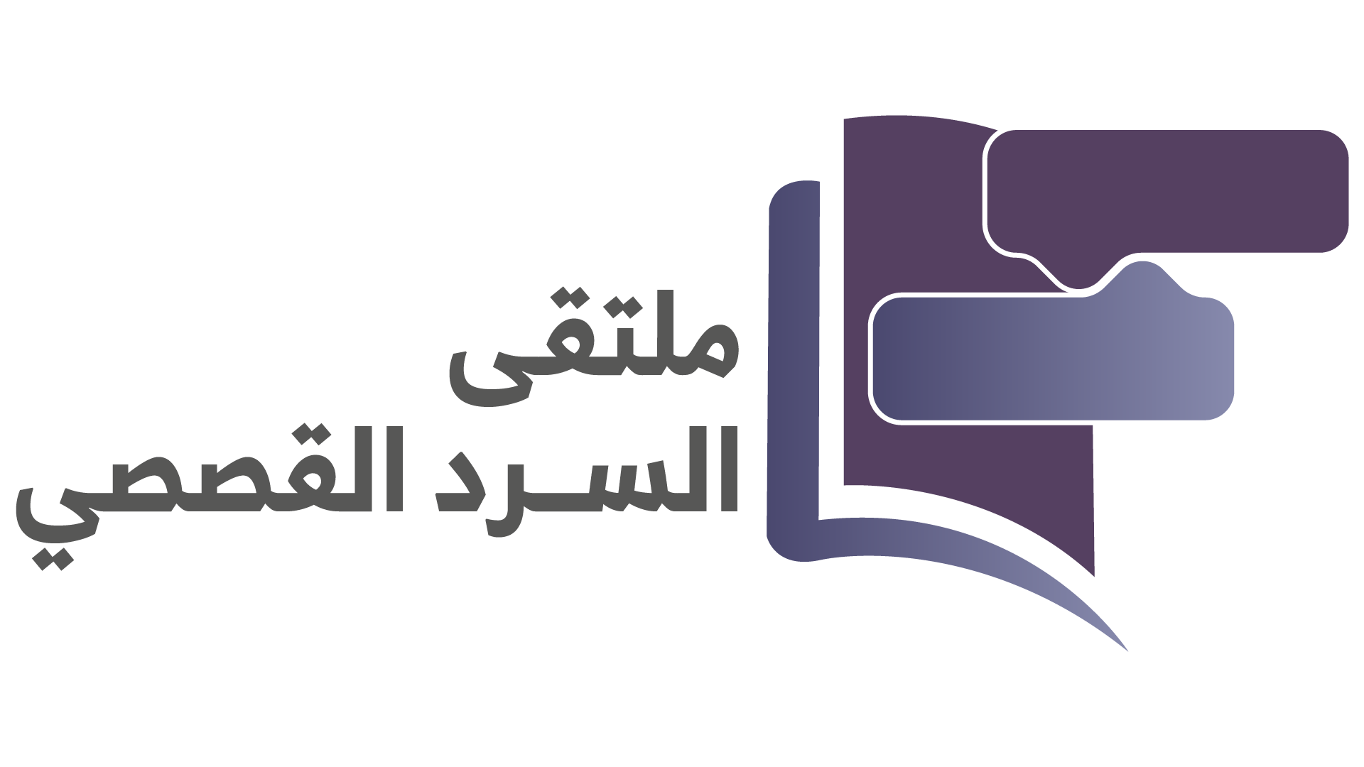 ملتقى السرد القصصي